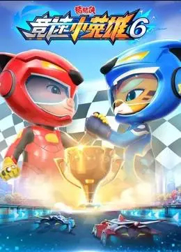 猪猪侠竞速小英雄6:热血赛场,燃爆你的童年!