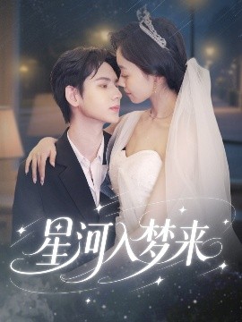 《星河入梦来》:浪漫科幻爱情,探索宇宙的奥秘与情感