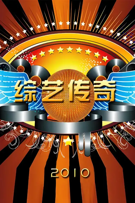 《综艺传奇》:揭秘光鲜背后的辛酸与辉煌,成就综艺史诗