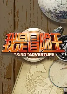 《我是冒险王2012》:探险之旅,挑战未知极限