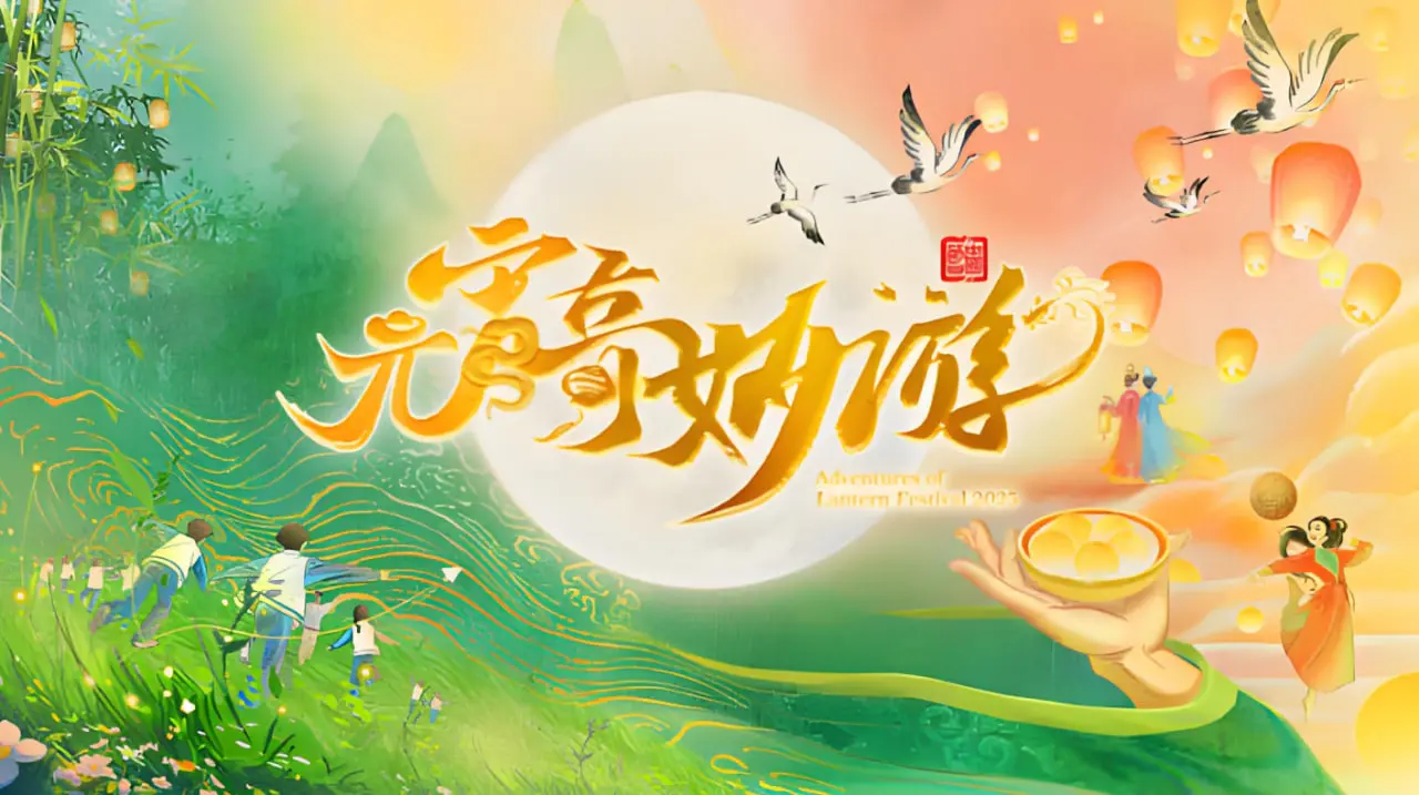 穿越古今的视觉盛宴:《2025河南元宵奇妙游》全方位解析