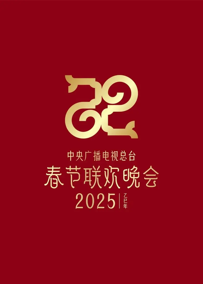2025央视春晚:视听盛宴,共贺新春!| 精彩节目抢先看