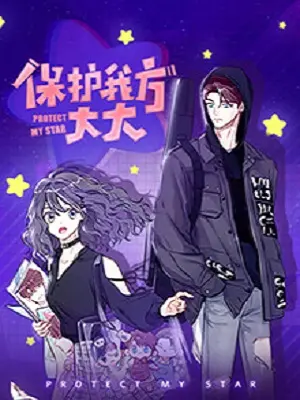 《保护我方大大》:热血青春,守护梦想,精彩故事等你来