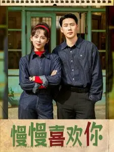 《慢慢喜欢你》:暗恋的酸甜滋味,青春的青涩物语