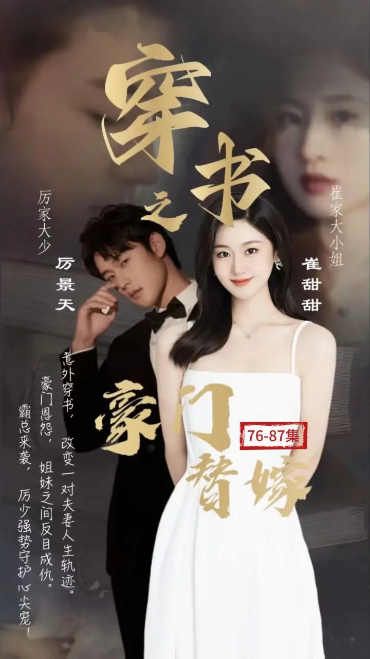 穿书之豪门替嫁:逆袭人生,豪门风云,甜宠来袭!