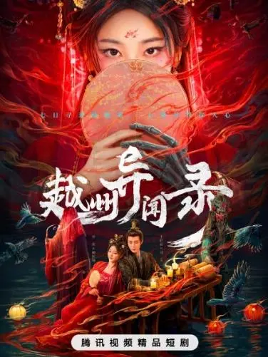 越州异闻录:悬疑探案,揭秘越州诡谲奇案!