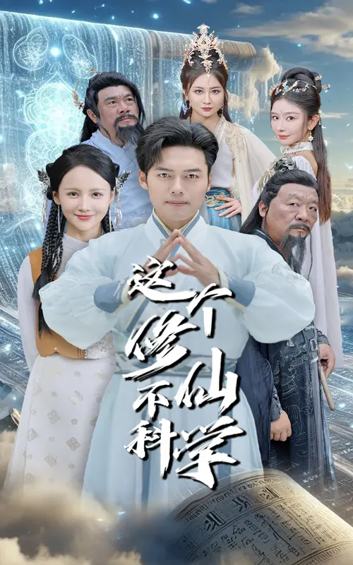 《这个修仙不科学》:脑洞大开的修仙喜剧,笑点与泪点齐飞!