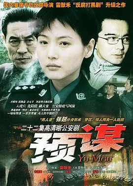 《预谋》:悬疑犯罪的心理博弈,揭露人性深处的黑暗秘密