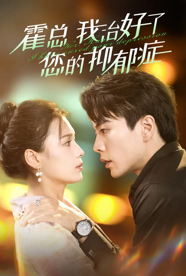 《霍总我治好了您的抑郁症》:治愈系爱情与心理救赎的暖心之旅