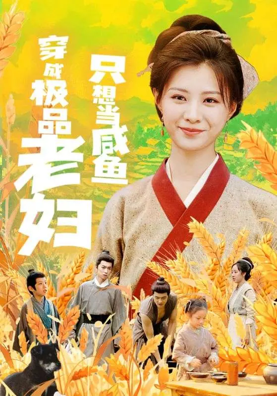 穿越成极品老妇的咸鱼生活:爆笑冒险与人生感悟