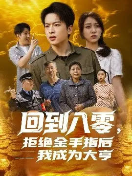 拒绝金手指:八零年代创业史诗,我如何成为商业大亨?