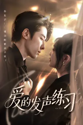 爱的发声练习:青春与伤痕交织的乐章,爱与成长的试炼