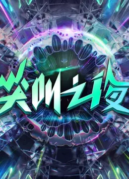 2022爱奇艺尖叫之夜:群星闪耀,年度娱乐盛典回顾