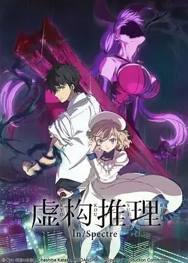 《虚构推理》:真相与谎言交织的奇幻解谜之旅