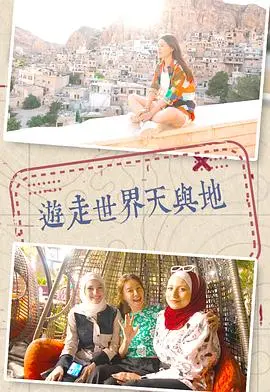 《游走世界天与地》:一场跨越时空的冒险,探索宇宙奥秘