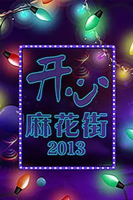 开心麻花街:喜剧盛宴,爆笑演绎市井百态!