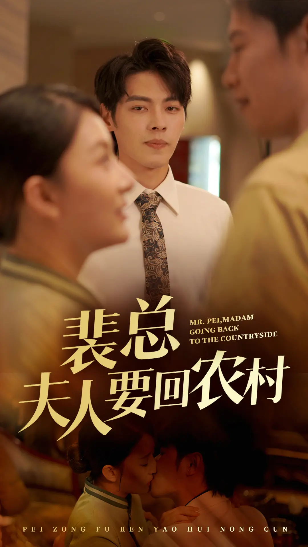 裴总夫人要回农村:一场豪门与乡野的浪漫碰撞!