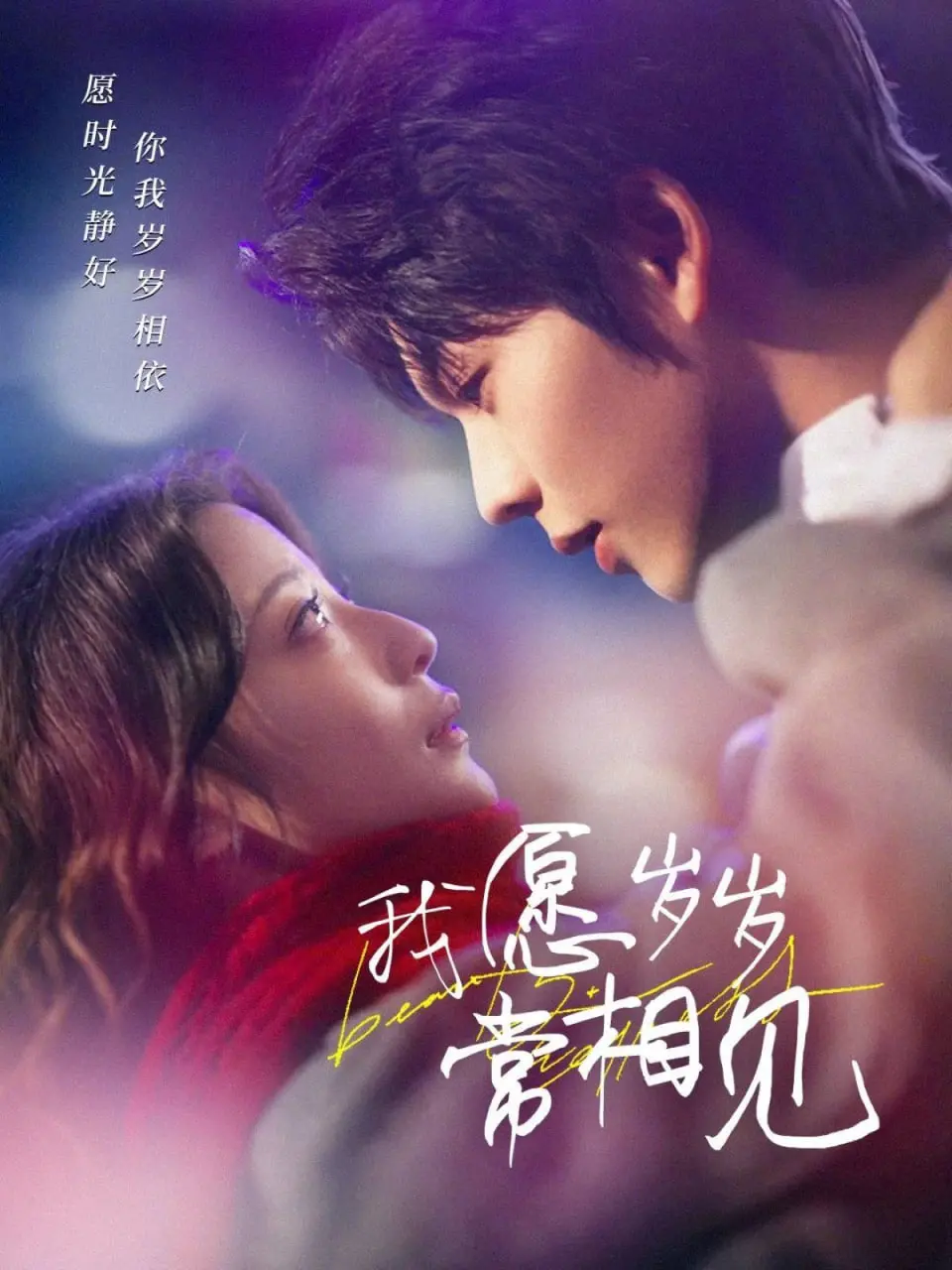 《我愿岁岁常相见》:一场跨越时空的深情守候