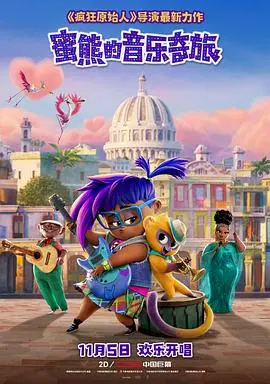 《蜜熊的音乐奇旅》:萌动人心的音乐冒险,治愈你的耳朵和心灵