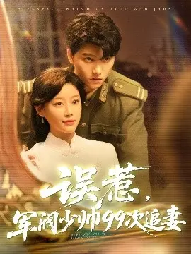 军阀少帅追妻99次:乱世情缘与宿命纠葛
