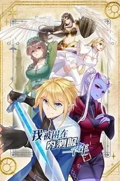 我被困在内测服一千年第一季:玄幻修仙之旅,无限可能!