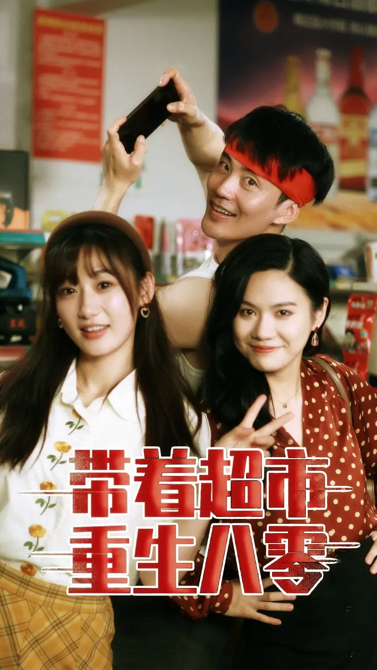 《带着超市重生八零》:重回八零,开启逆袭人生!