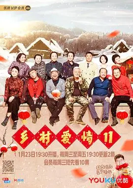 《乡村爱情11》:东北喜剧再续经典,家长里短笑翻天!
