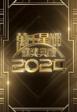 万千星辉2024:TVB年度盛典,星光璀璨荣耀加冕!