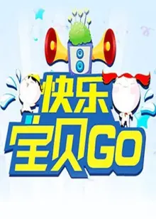 《快乐宝贝GO2013》:萌娃冒险,爆笑亲子奇遇记!