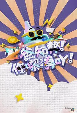 《爸知弊!你嚟湊吖!》:爆笑奶爸育儿经,挑战家庭新模式!