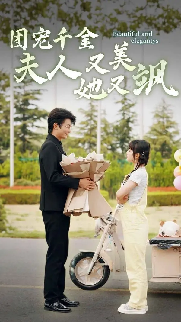 《团宠千金夫人她又美又飒》:甜宠升级,飒爽千金的逆袭之路