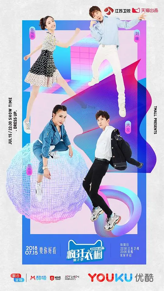 《疯狂衣橱第二季》:时尚风暴再度来袭,穿搭秘籍大公开!