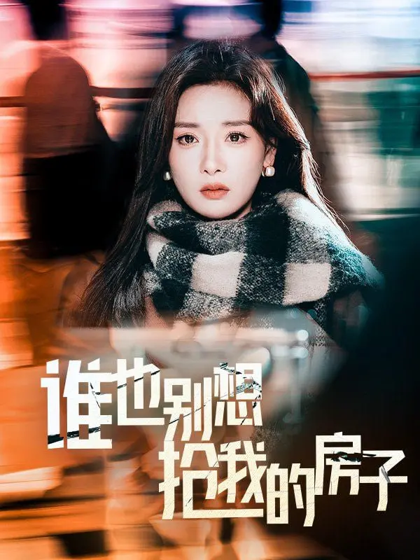 《谁也别想抢我的房子》:笑泪交织的家庭房产保卫战