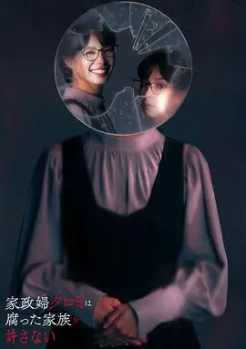 黑见家政妇:揭秘腐烂家庭背后的真相与救赎之路