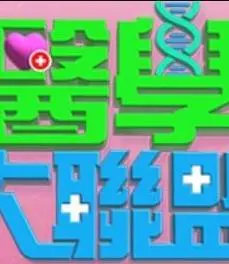 《医学大联盟》:健康知识趣味科普,家庭必备的健康指南