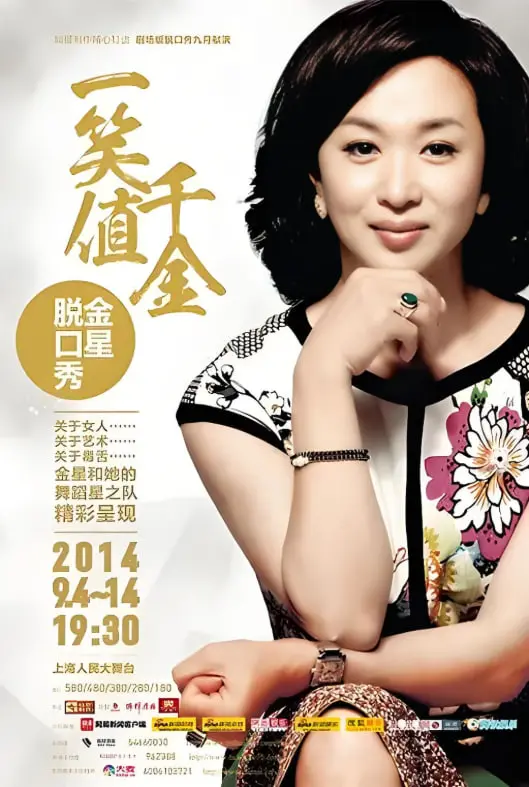 《金星秀》:麻辣脱口秀女王,犀利点评人生百态!