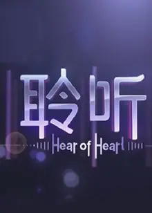 《聆听2013》:时代回响,在平凡岁月中寻找爱的真谛与感动