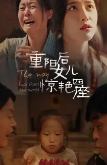 《重阳后女儿惊艳四座》:爱与亲情的温情绽放,感人至深