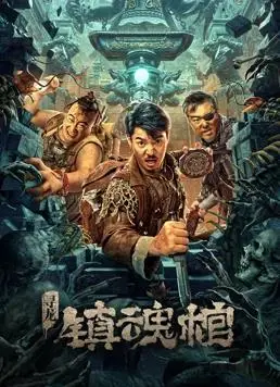 《寻龙.镇魂棺》:古墓探险,揭秘千年谜团的惊悚之旅