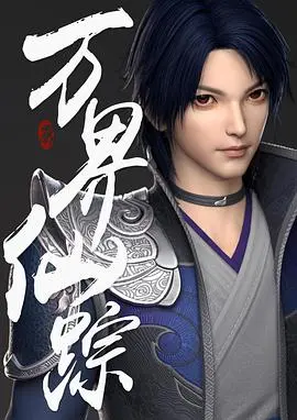 《万界仙踪》:国漫崛起,热血少年逆天改命的修仙传奇