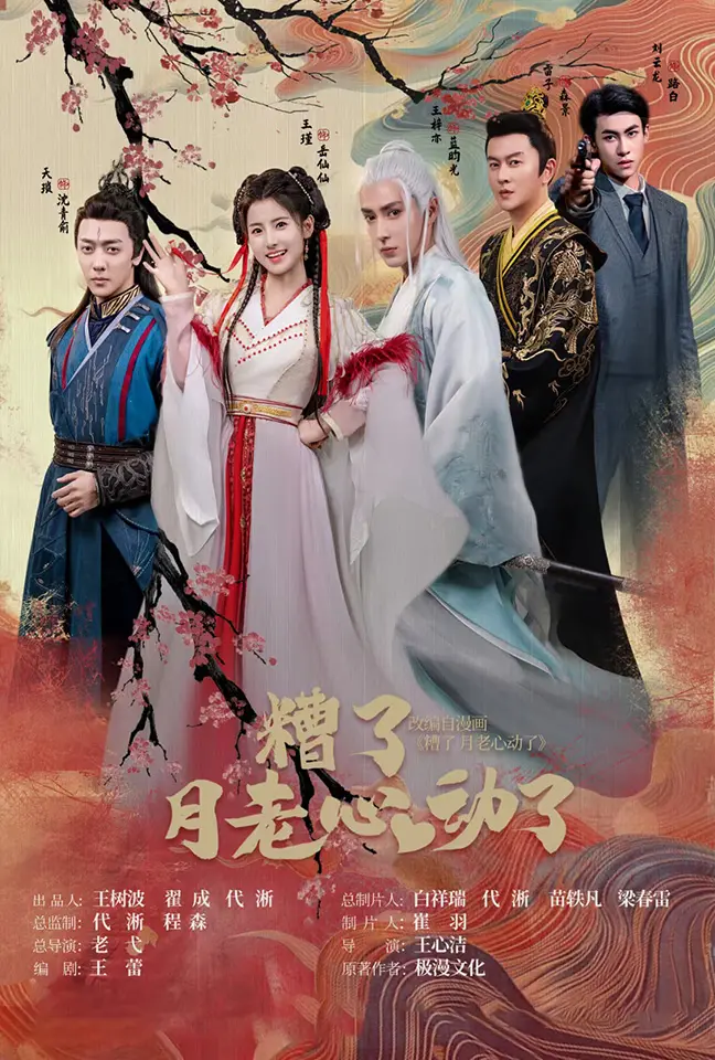 《遭了月老心动了》:当神仙也恋爱脑?爆笑爱情喜剧来袭,拯救你的不开心!