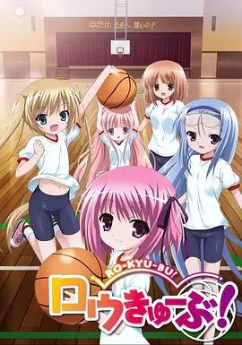 《萝球社》:当篮球梦想照进少女心,教练与萌妹的青春物语,带你重燃热血!