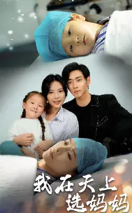 《我在天上选妈妈》:笑泪交织的奇幻之旅,寻找爱的真谛!