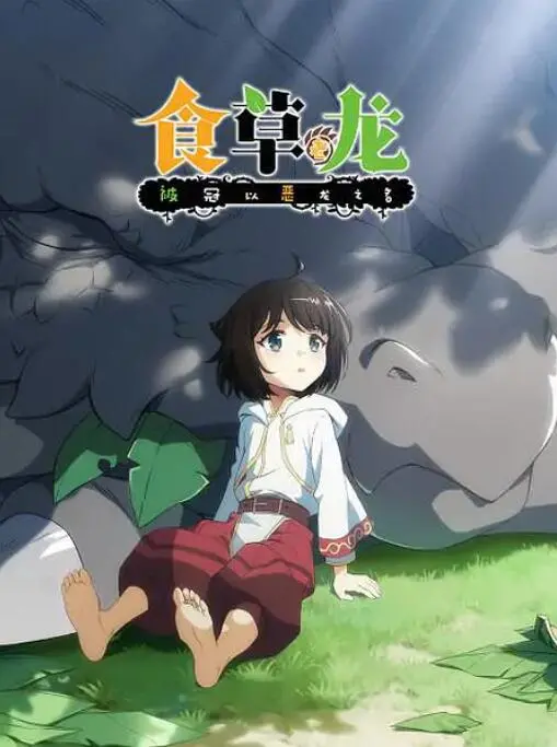 《食草老龙被冠以恶龙之名》:反差萌爆笑冒险,当咸鱼龙被迫营业!