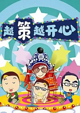 《越策越开心2014》:十年经典,爆笑回归!带你重温长沙的幽默记忆