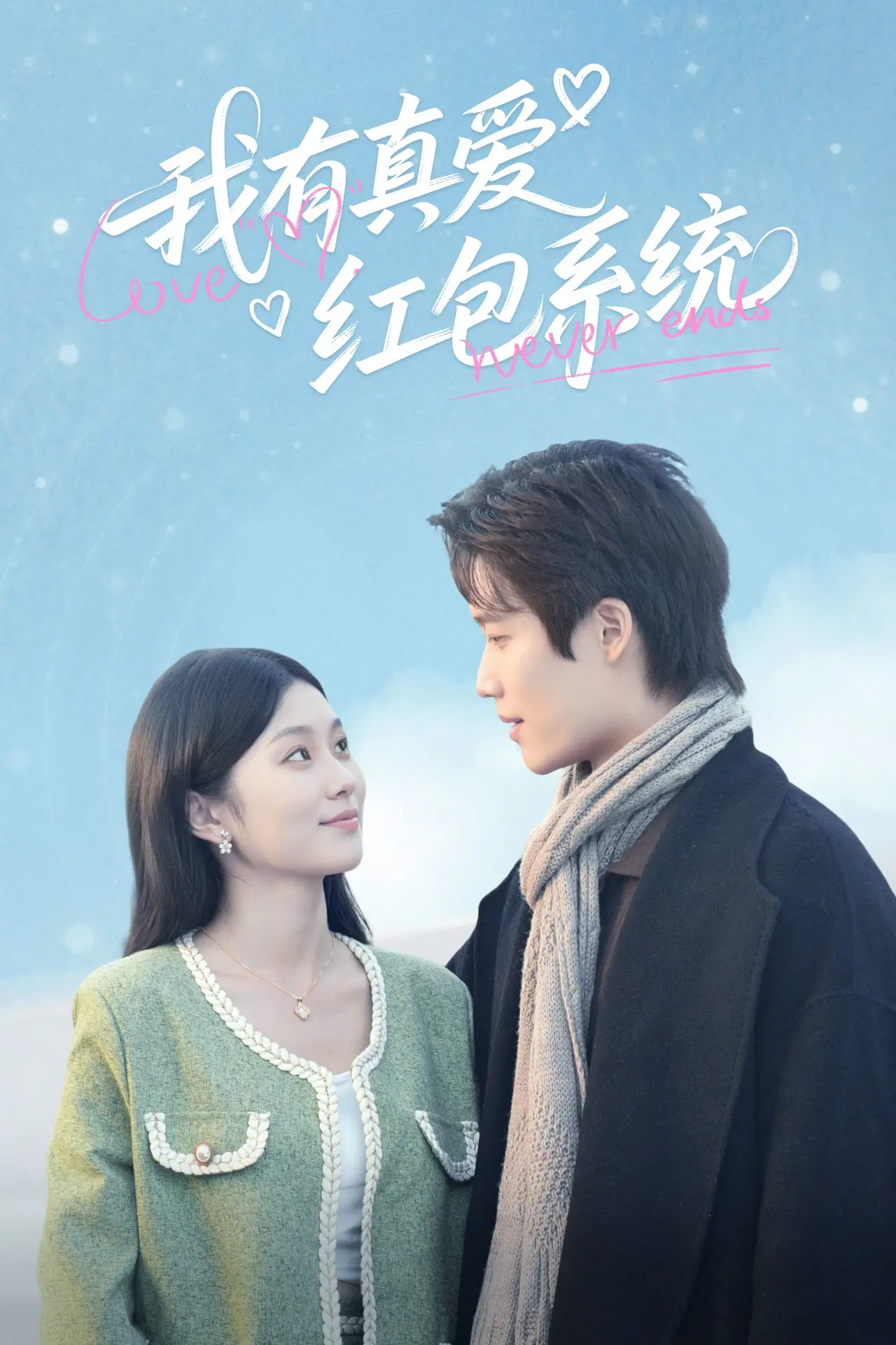 《我有真爱红包系统》:红包雨中觅真爱,爆笑恋爱升级!