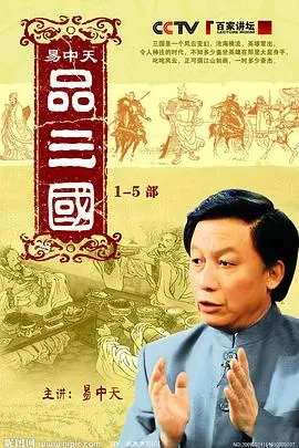 重温经典:《易中天品三国》——历史的智慧与人性的解读