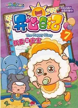 《开心日记》:喜羊羊与灰太狼爆笑回归,童年欢乐再升级!