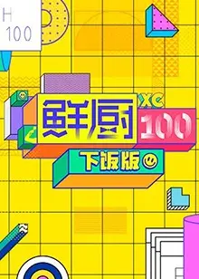《鲜厨100 下饭版》:美食与颜值的双重诱惑,开启你的味蕾狂欢之旅!
