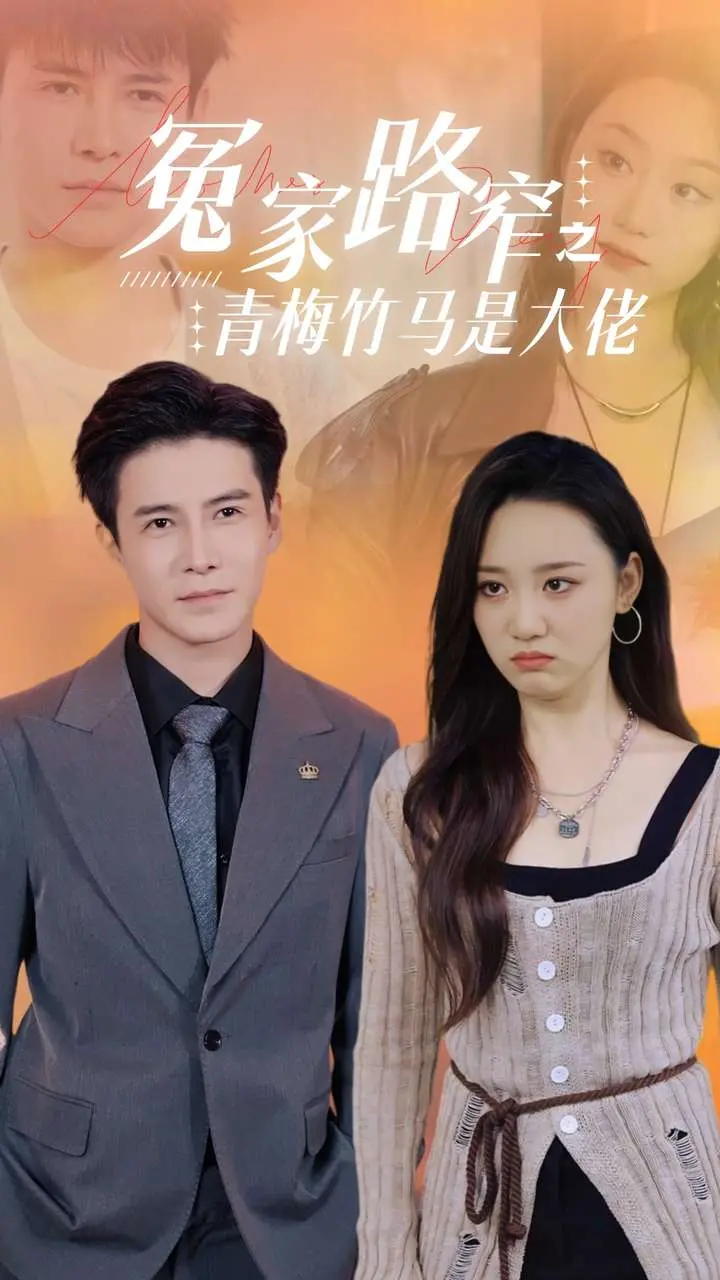 《冤家路窄之青梅竹马是大佬》:欢喜冤家霸总爱,爆笑青梅的甜蜜追逐!